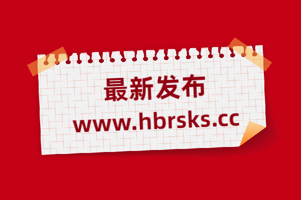 2019年黃岡市直事業單位招聘考試公告解讀
